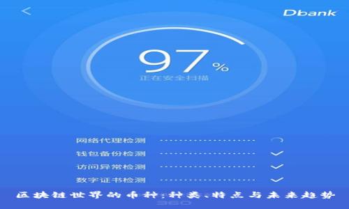 区块链世界的币种:种类、特点与未来趋势