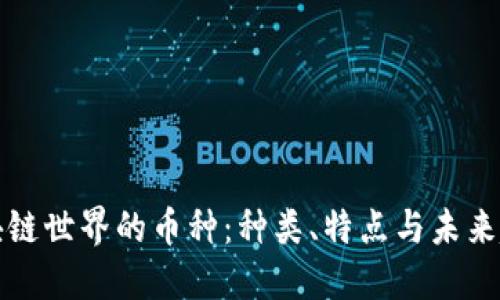 区块链世界的币种:种类、特点与未来趋势