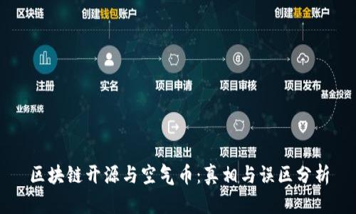 区块链开源与空气币:真相与误区分析