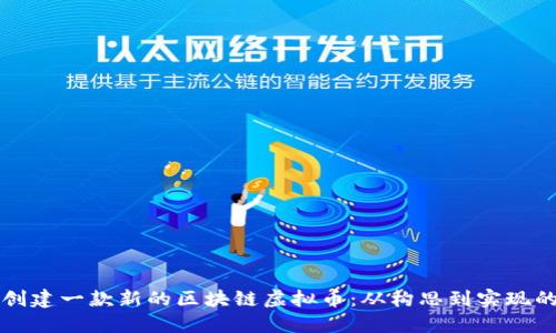 如何成功创建一款新的区块链虚拟币:从构思到实现的完整指南