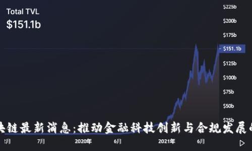 众安区块链最新消息：推动金融科技创新与合规发展的新趋势