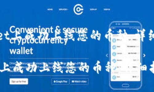 : 如何在TPWallet上成功上线您的币种:详细指南与最佳实践
如何在TPWallet上成功上线您的币种:详细指南与最佳实践
