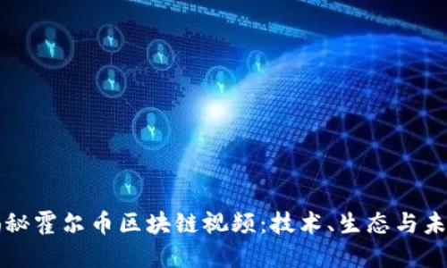 深入揭秘霍尔币区块链视频:技术、生态与未来发展