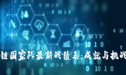 区块链国家队最新战绩表:成就与挑战并存